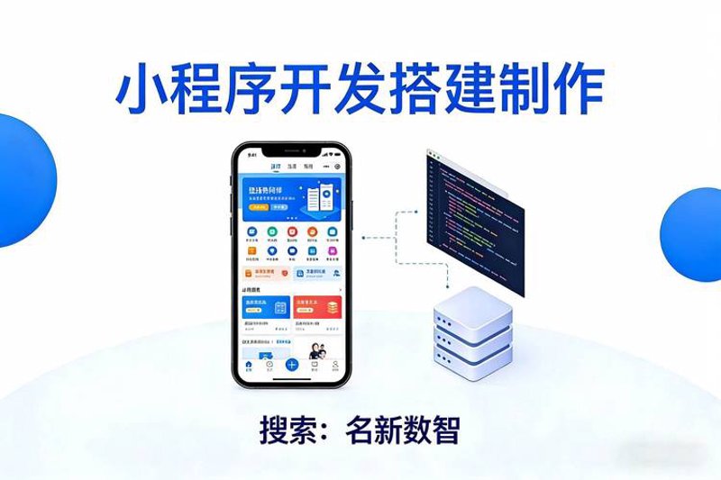 贵阳小程序开发：小应用大世界的新潮流